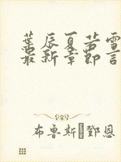 叶辰夏若雪孙怡最新章节言情888