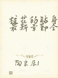 校花的贴身高手最新章节全文免费阅读