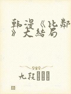 韩漫《比邻而交》大结局