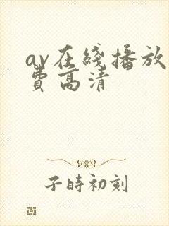 av在线播放免费高清