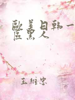 欧美日韩一区二区黑人