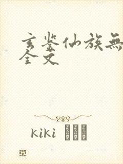 玄鉴仙族无弹窗全文