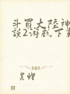 斗罗大陆神界传说2游戏下载