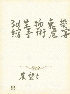 3d生物束带紧缩手术危害