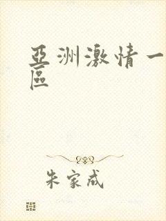 亚洲激情一区二区