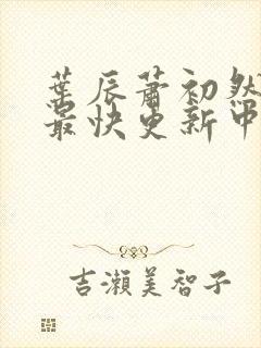 叶辰萧初然最新最快更新中