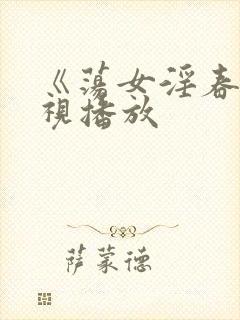 《荡女淫春》影视播放