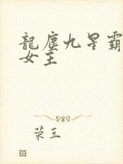 龙尘九星霸体诀女主