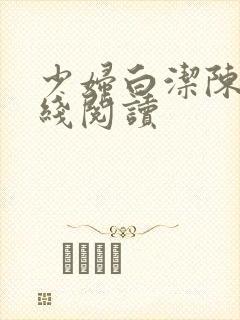 少妇白洁陈三在线阅读