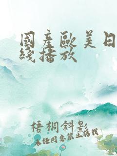 国产欧美日本在线播放