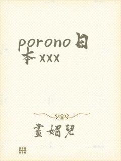porono日本xxx