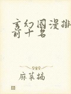 玄幻国漫排行榜前十名