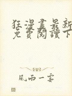 狂漫画最新章节免费阅读下拉式六漫画