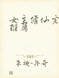 女主修仙完结文推荐