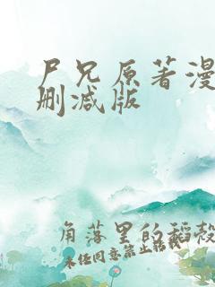 尸兄原著漫画未删减版