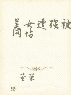 美女遭强被高潮网站