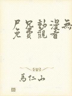 尸兄动漫无删减免费观看