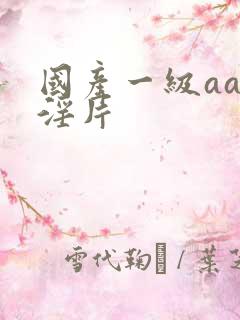 国产一级aaa淫片