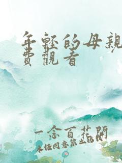 年轻的母亲 免费观看