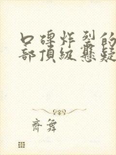 口碑炸裂的10部顶级悬疑剧