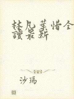 林凡叶惜全文阅读最新