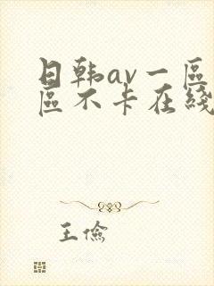 日韩av一区二区不卡在线