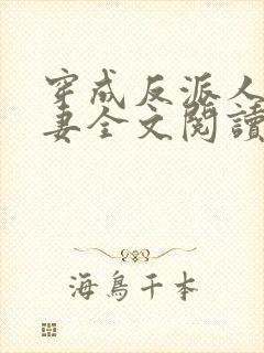 穿成反派人鱼男妻全文阅读