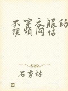 不穿衣服的美女视频网站