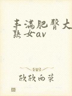 丰满肥臀大屁股熟女av