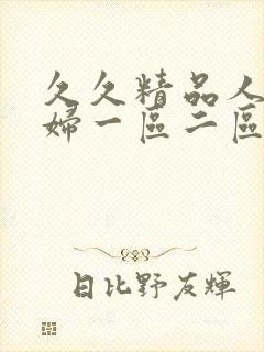 久久精品人妻少妇一区二区三区