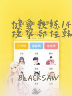 健身教练146攻击部位韩漫