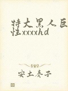特大黑人巨交吊性xxxxhd