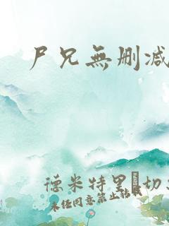 尸兄无删减漫画