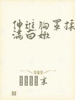 伸进胸罩揉捏丰满白嫩