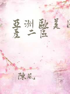 亚洲 欧美 国产 二区