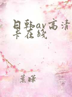 日韩av高清不卡在线