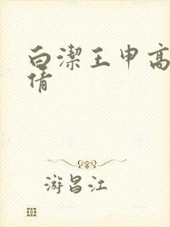 白洁王申高义孙倩