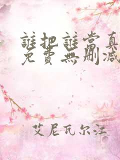 谁把谁当真漫画免费无删减