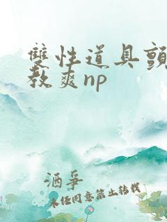 双性道具颤抖调教爽np