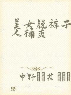 美女脱裤子给男人桶爽