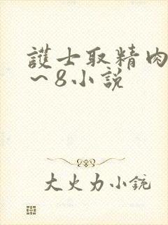 护士取精肉欲1～8小说