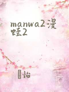 manwa2漫蛙2