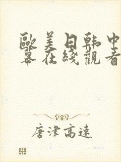 欧美日韩中文字幕在线观看视频