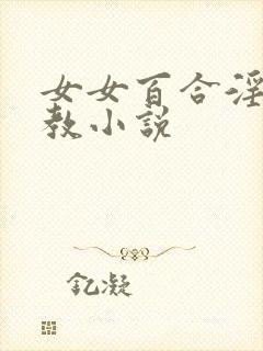 女女百合淫辱调教小说