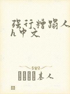 强行糟蹋人妻dh中文