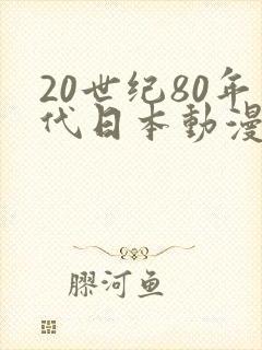 20世纪80年代日本动漫