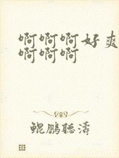 啊啊啊好爽操我啊啊啊