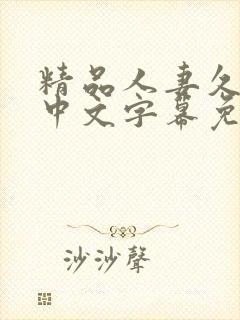 精品人妻久久久中文字幕免费