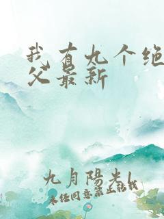 我有九个绝色师父最新