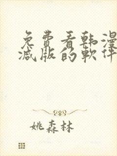 免费看韩漫无删减版的软件